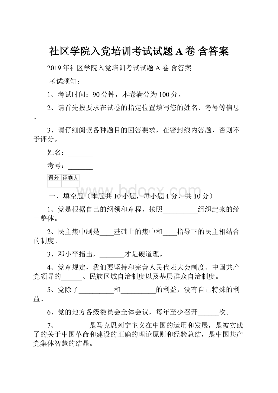 社区学院入党培训考试试题A卷 含答案.docx