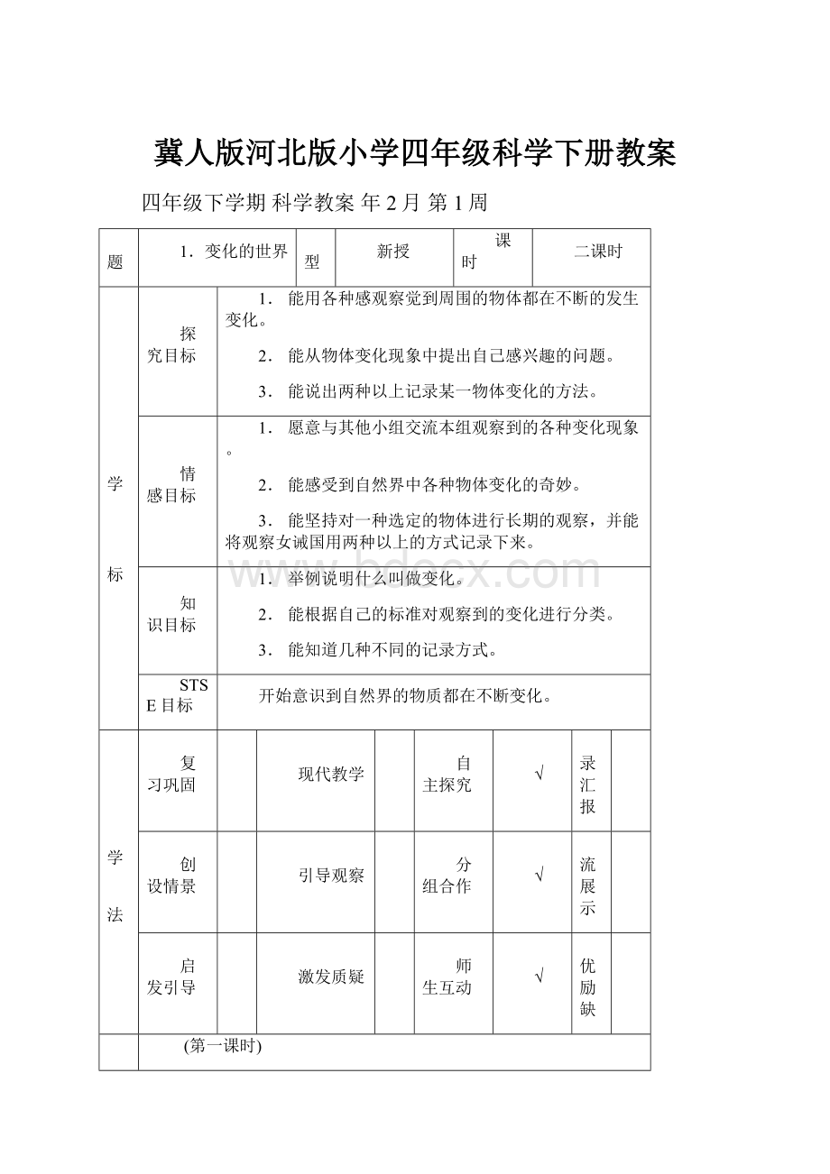 冀人版河北版小学四年级科学下册教案.docx_第1页