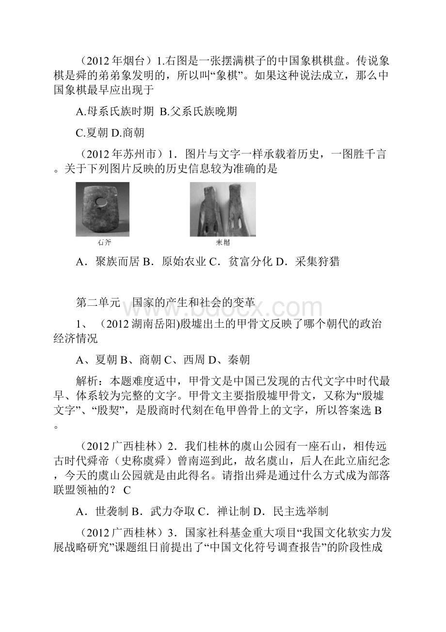 历史中考真题七年级上册集锦.docx_第3页