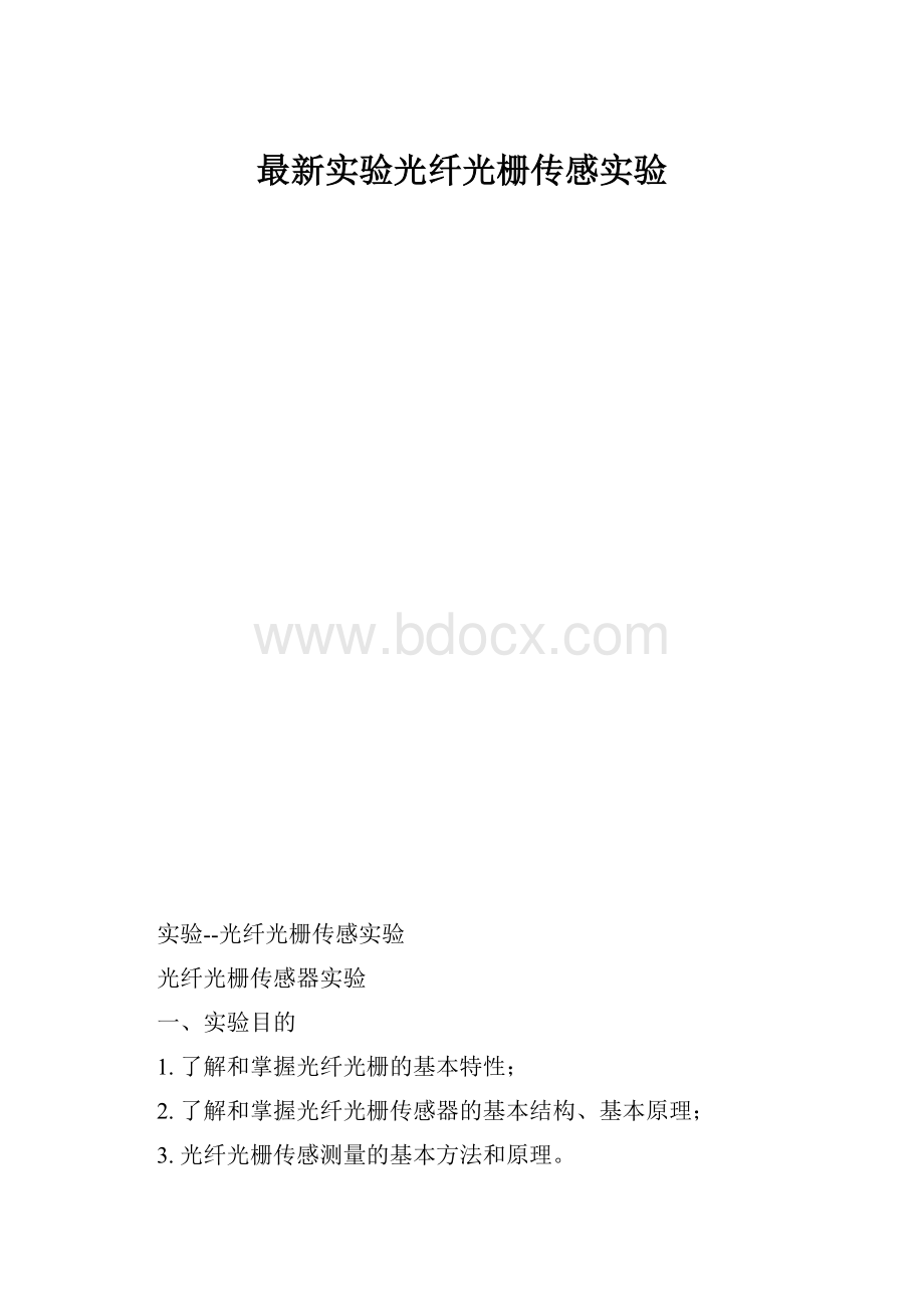 最新实验光纤光栅传感实验.docx