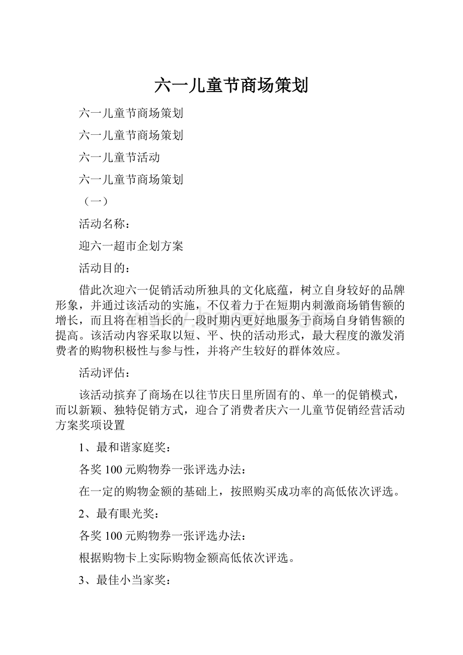 六一儿童节商场策划.docx