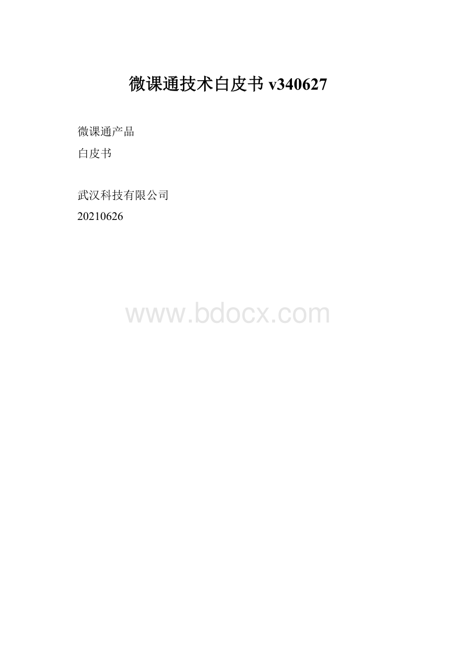 微课通技术白皮书v340627.docx