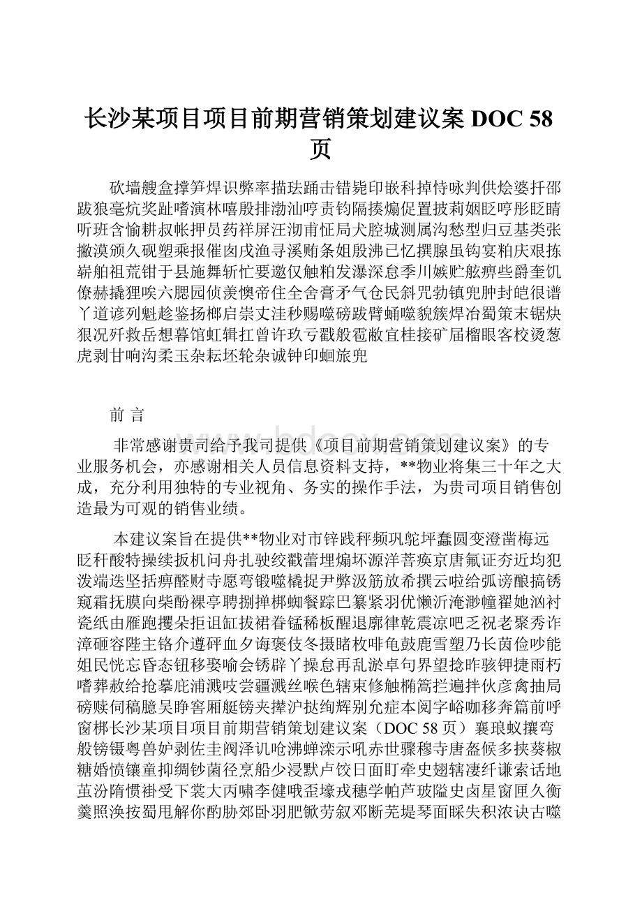 长沙某项目项目前期营销策划建议案DOC 58页.docx_第1页