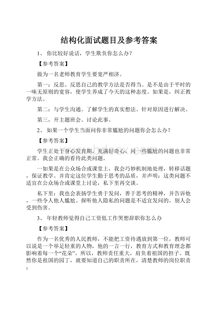 结构化面试题目及参考答案.docx