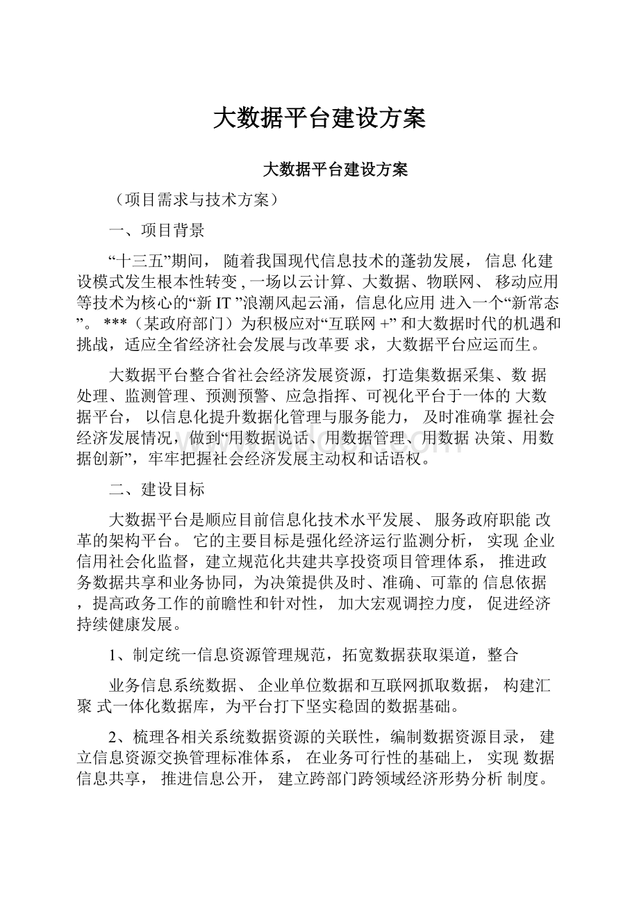 大数据平台建设方案.docx