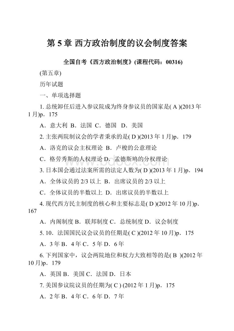 第5章 西方政治制度的议会制度答案.docx