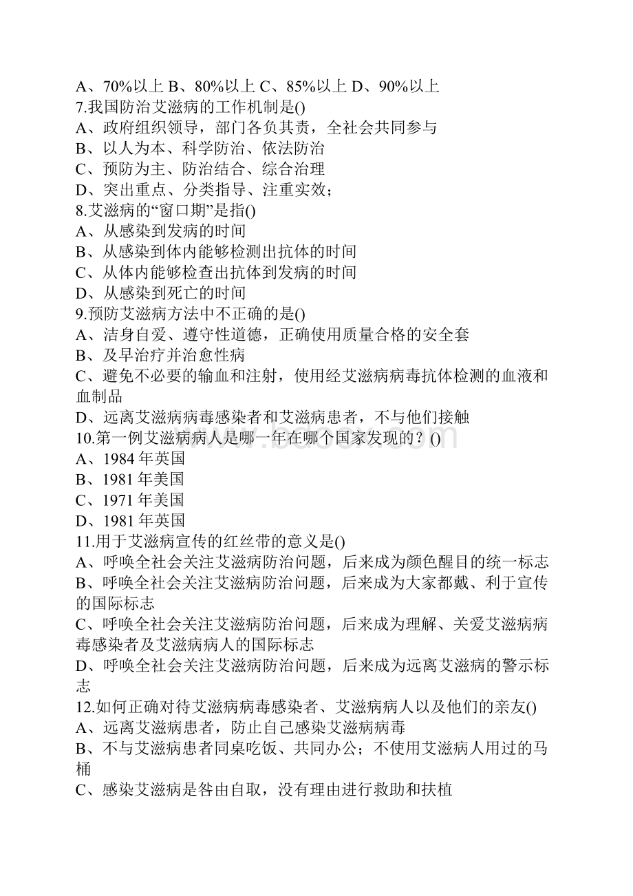 防治艾滋病知识竞赛试题.docx_第2页