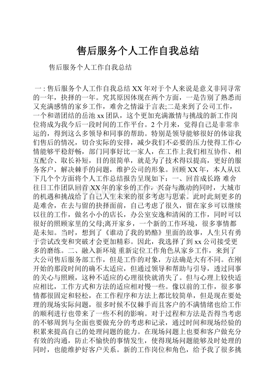 售后服务个人工作自我总结.docx