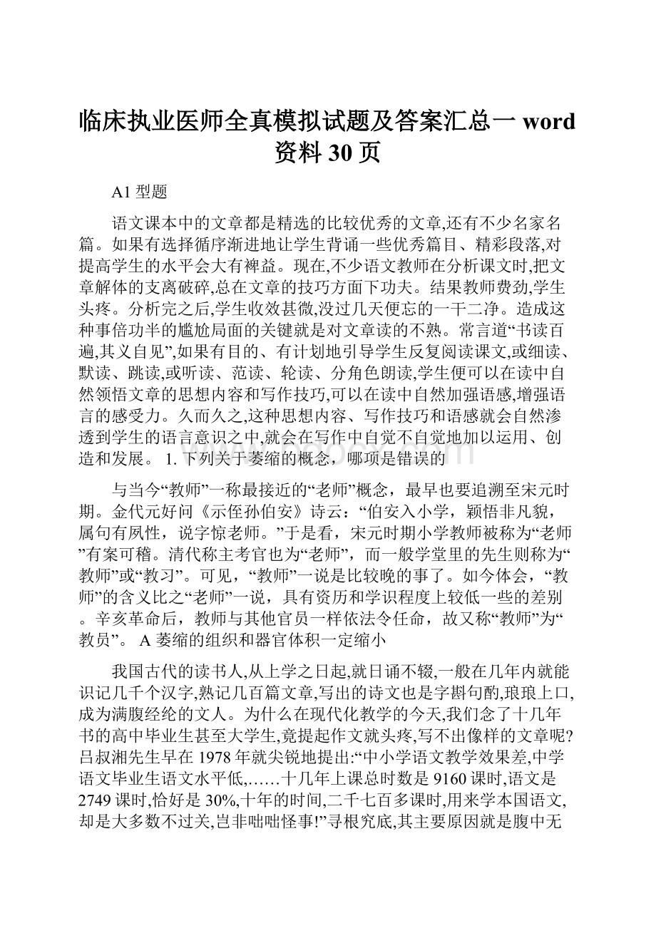 临床执业医师全真模拟试题及答案汇总一word资料30页.docx_第1页