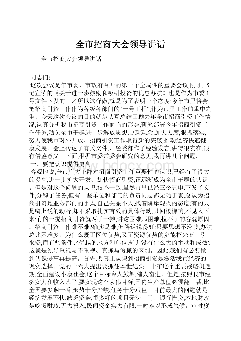 全市招商大会领导讲话.docx