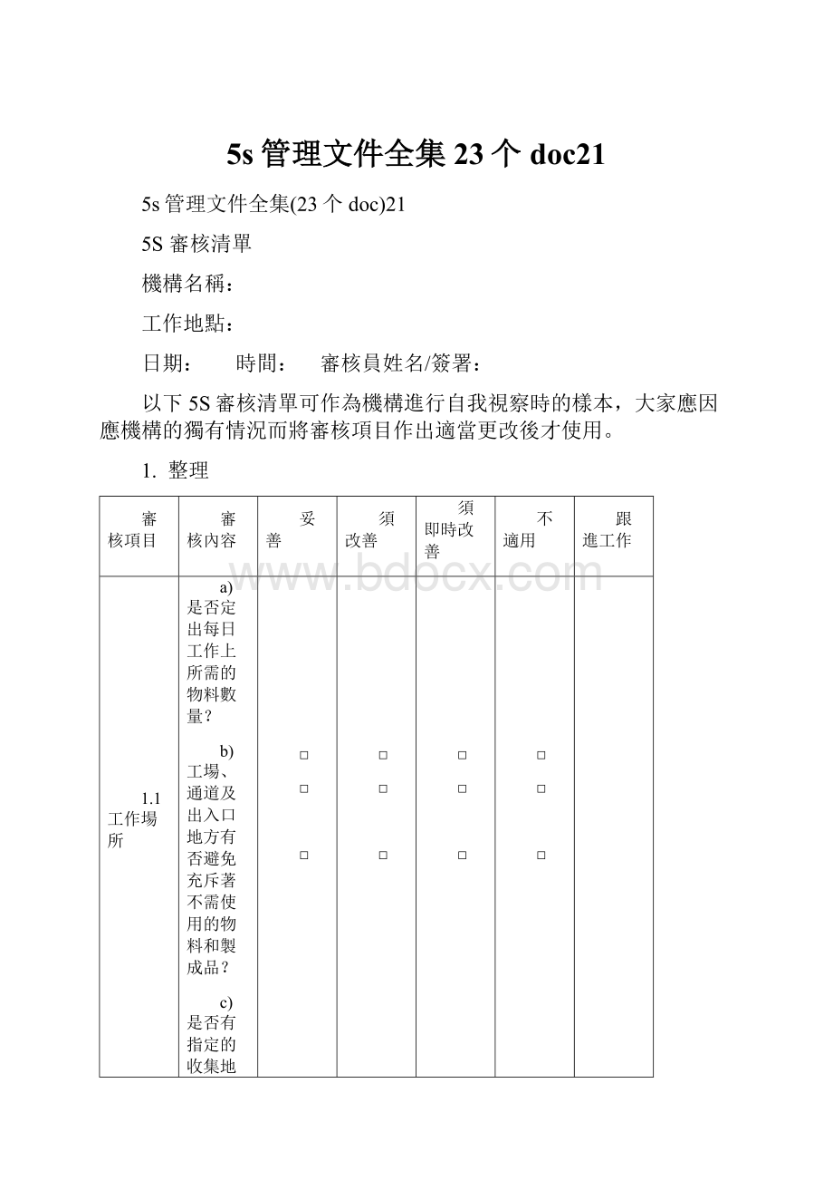 5s管理文件全集23个doc21.docx