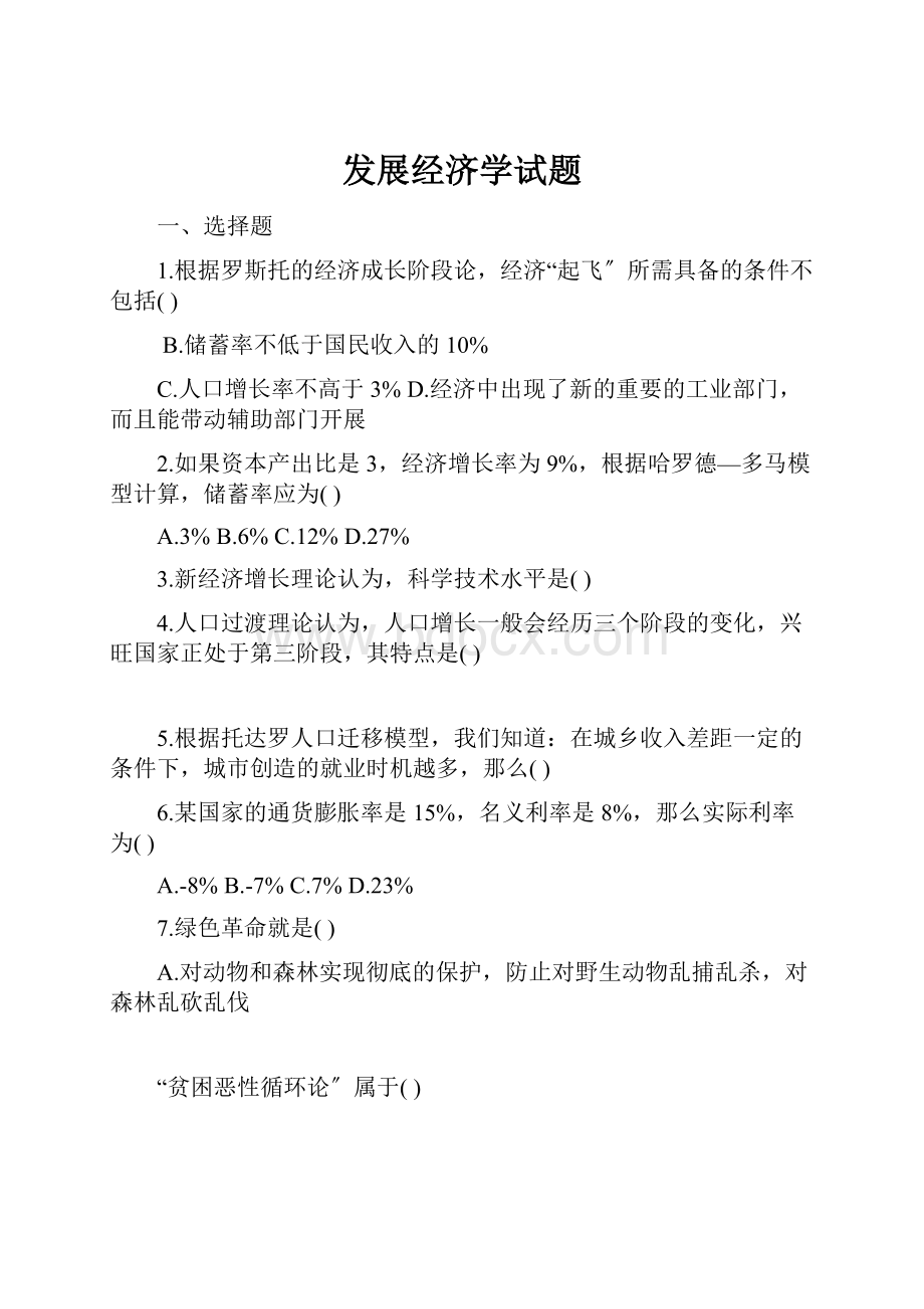 发展经济学试题.docx