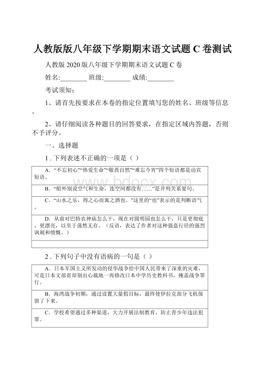 人教版版八年级下学期期末语文试题C卷测试.docx