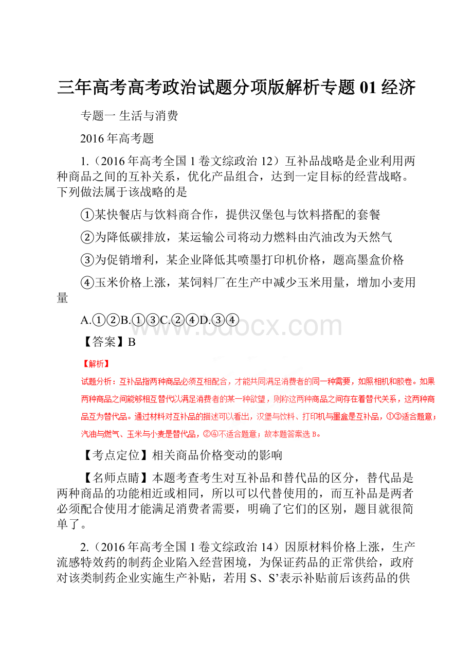 三年高考高考政治试题分项版解析专题01经济.docx