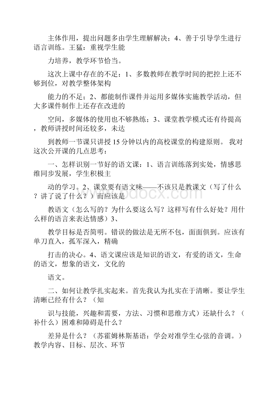 优质文档南海区小学语文优质课评课稿推荐word版 25页.docx_第2页