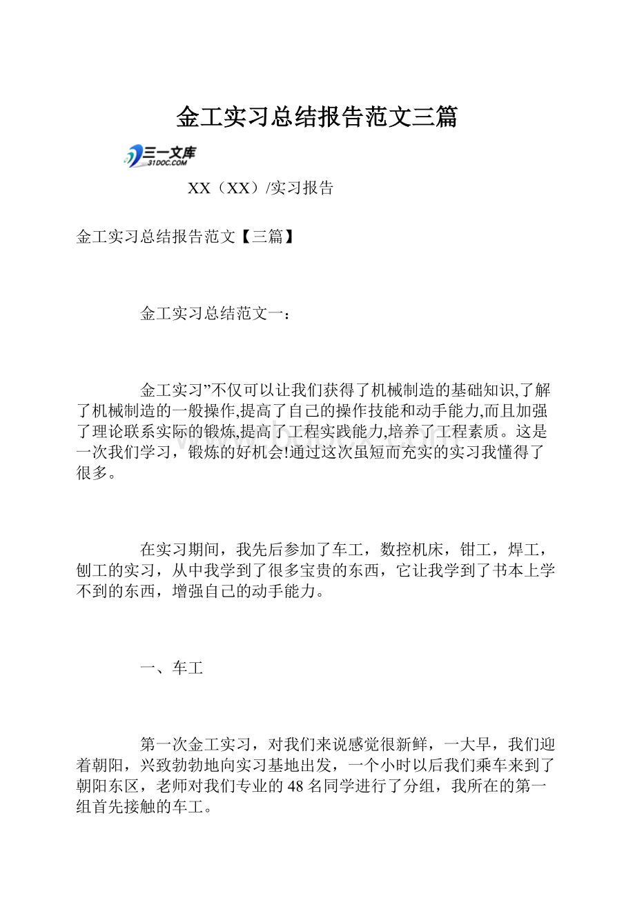 金工实习总结报告范文三篇.docx_第1页