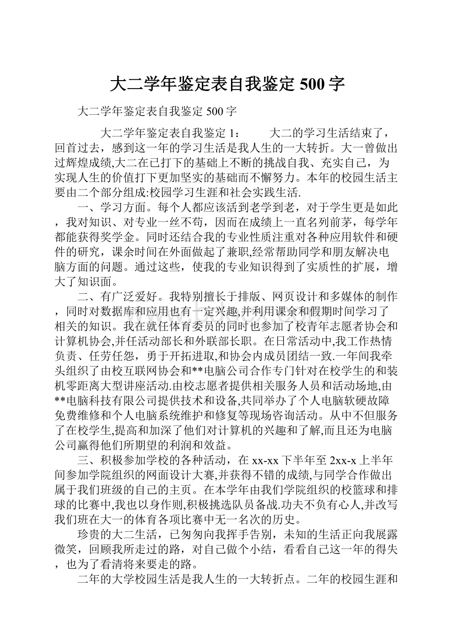 大二学年鉴定表自我鉴定500字.docx