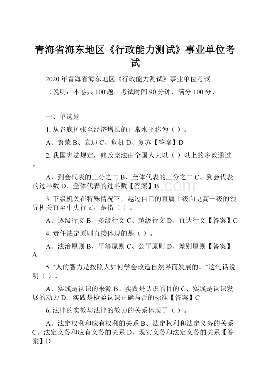 青海省海东地区《行政能力测试》事业单位考试.docx