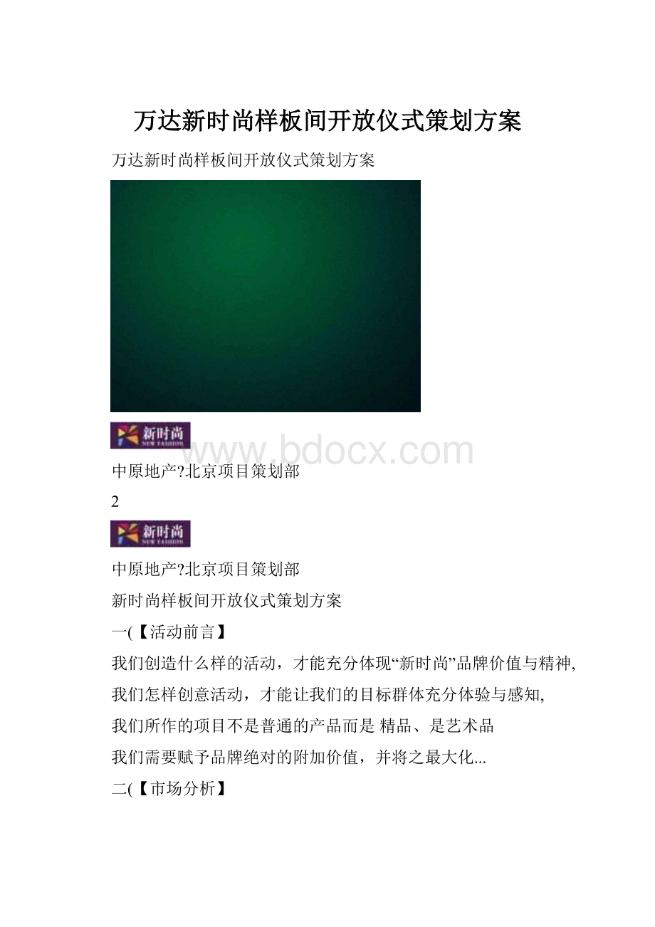 万达新时尚样板间开放仪式策划方案.docx