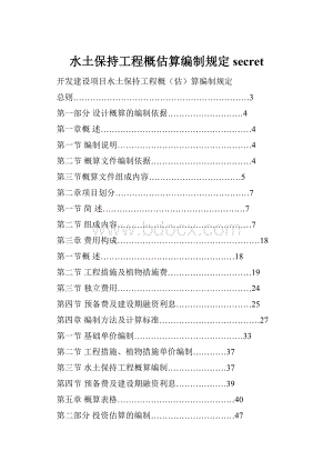 水土保持工程概估算编制规定secret.docx