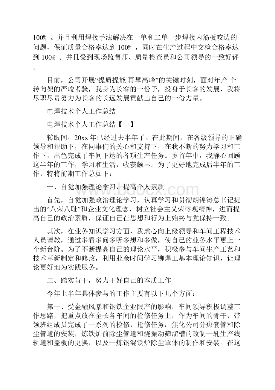 电焊工典型事迹与电焊技术个人工作总结汇编doc.docx_第2页