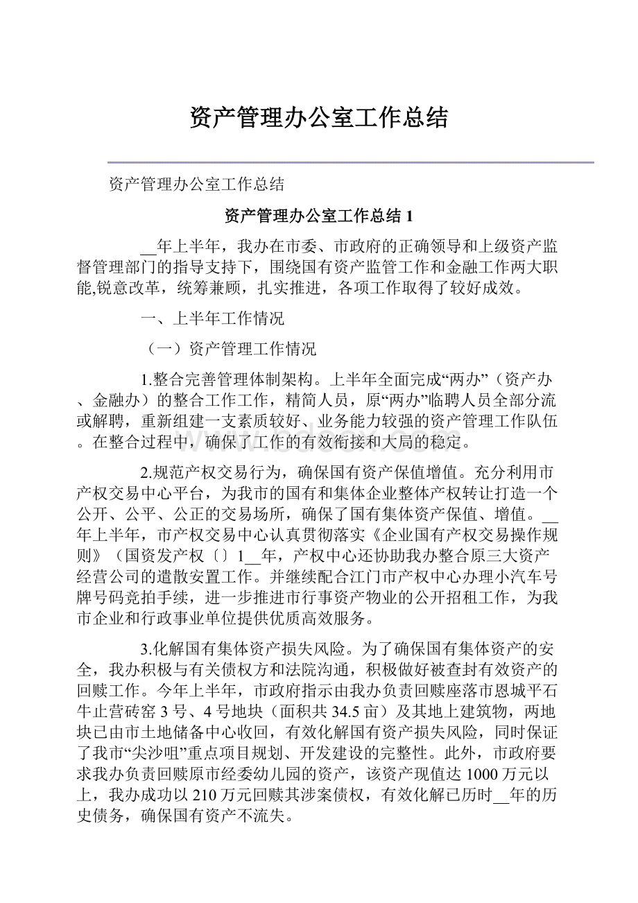 资产管理办公室工作总结.docx