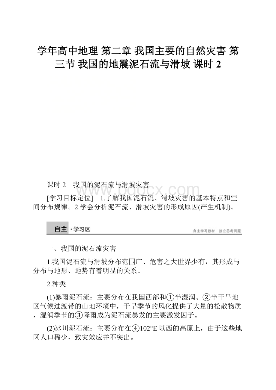 学年高中地理 第二章 我国主要的自然灾害 第三节 我国的地震泥石流与滑坡 课时2.docx