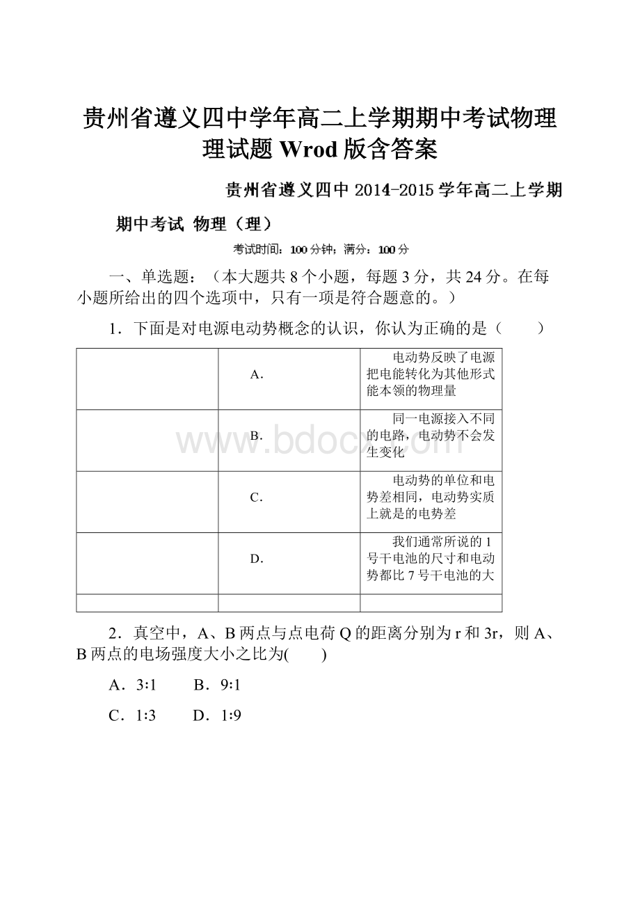 贵州省遵义四中学年高二上学期期中考试物理理试题 Wrod版含答案.docx