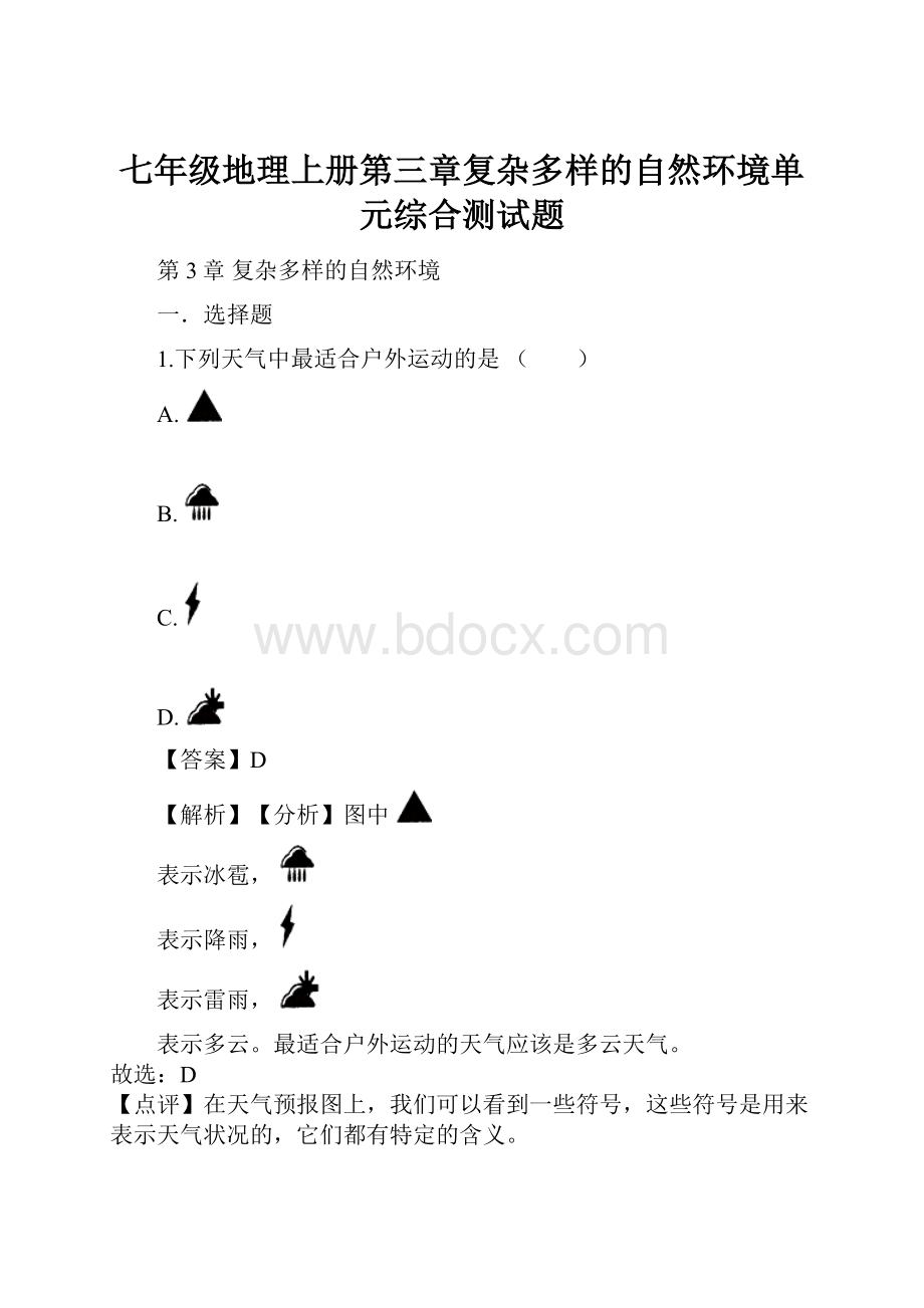 七年级地理上册第三章复杂多样的自然环境单元综合测试题.docx