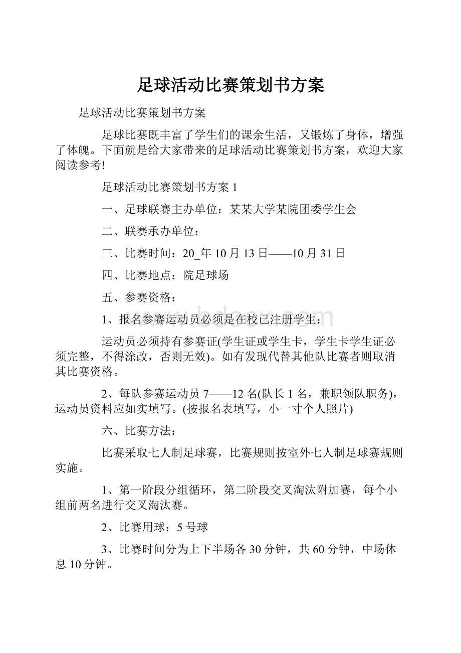 足球活动比赛策划书方案.docx