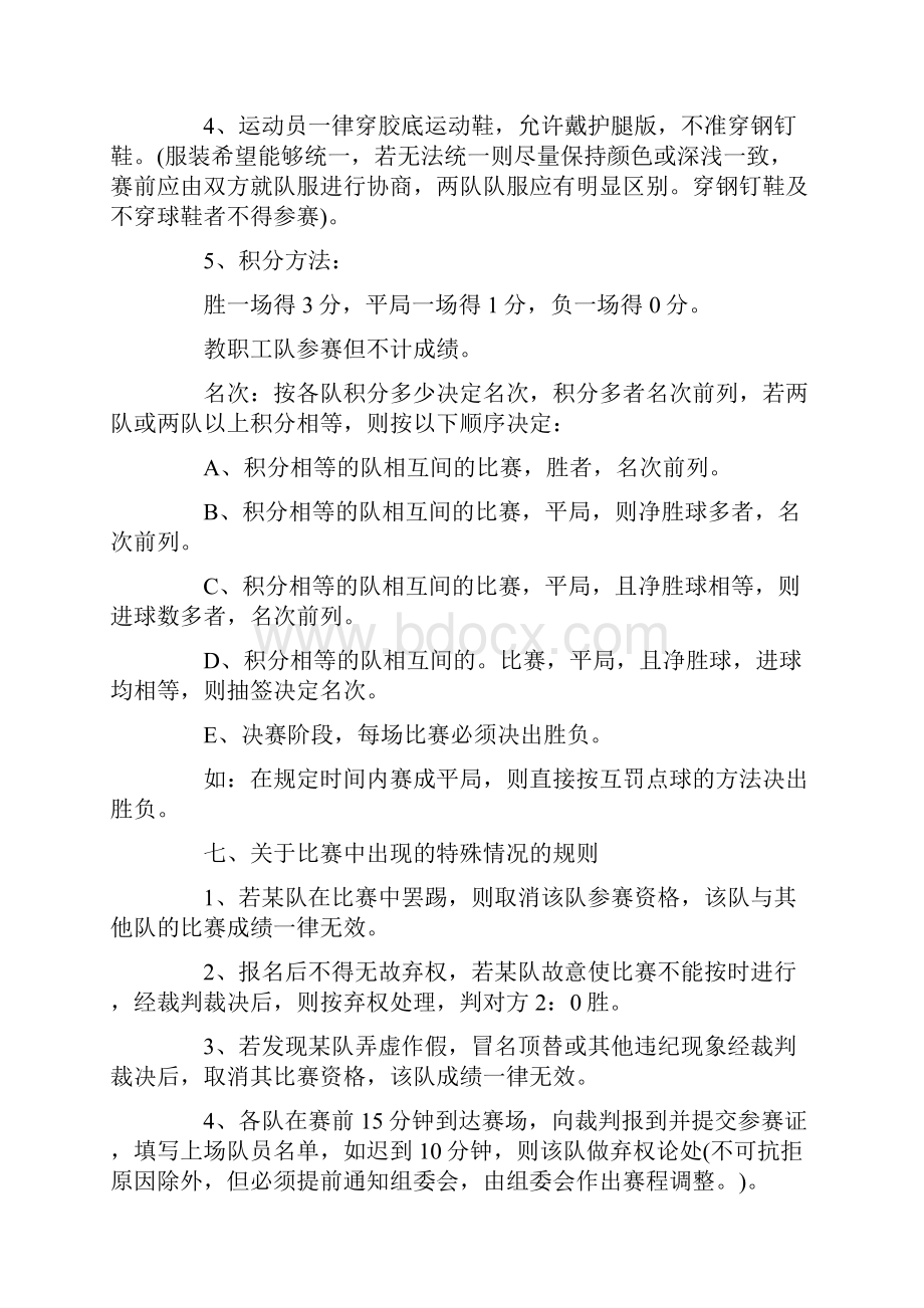 足球活动比赛策划书方案.docx_第2页