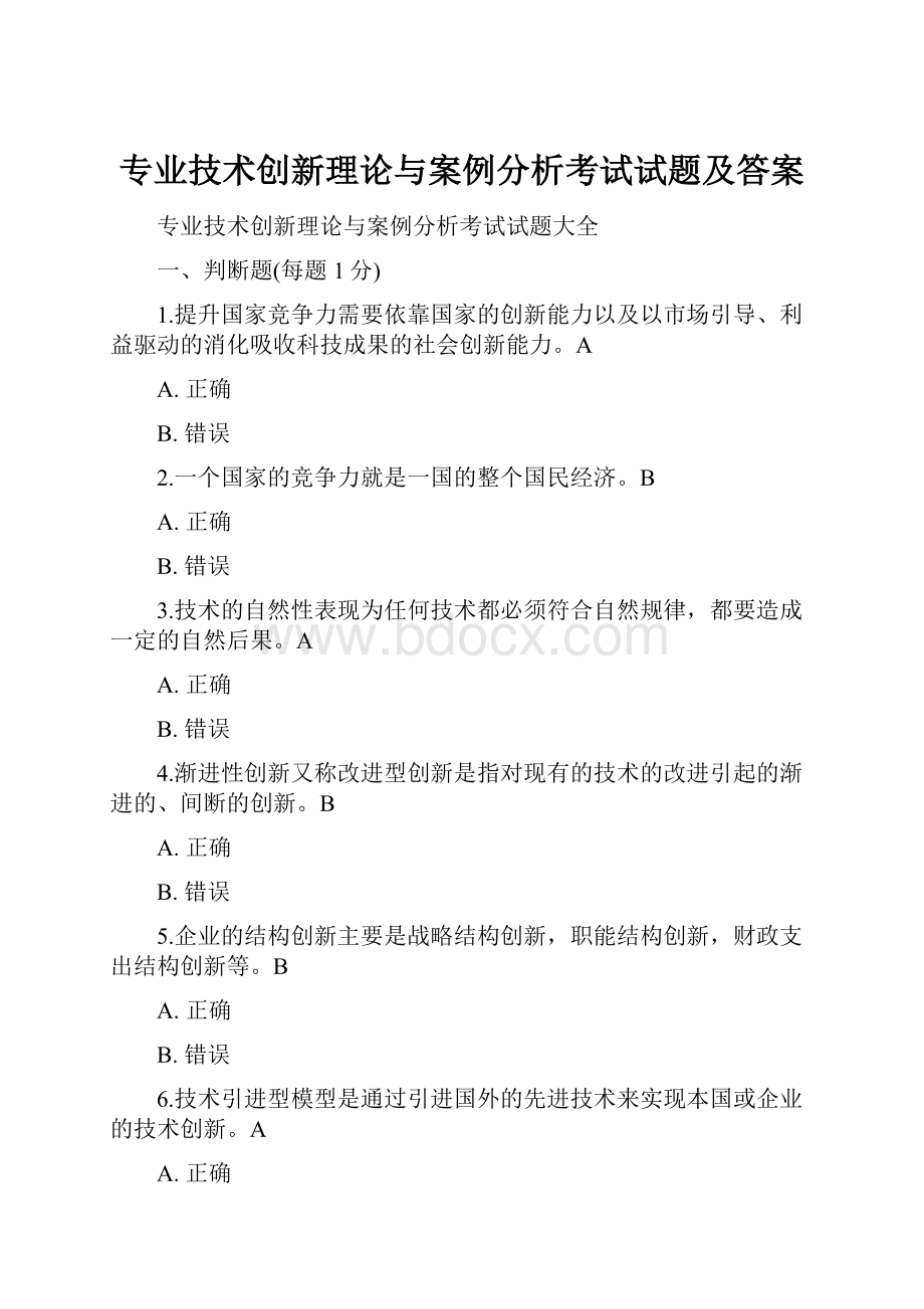 专业技术创新理论与案例分析考试试题及答案.docx