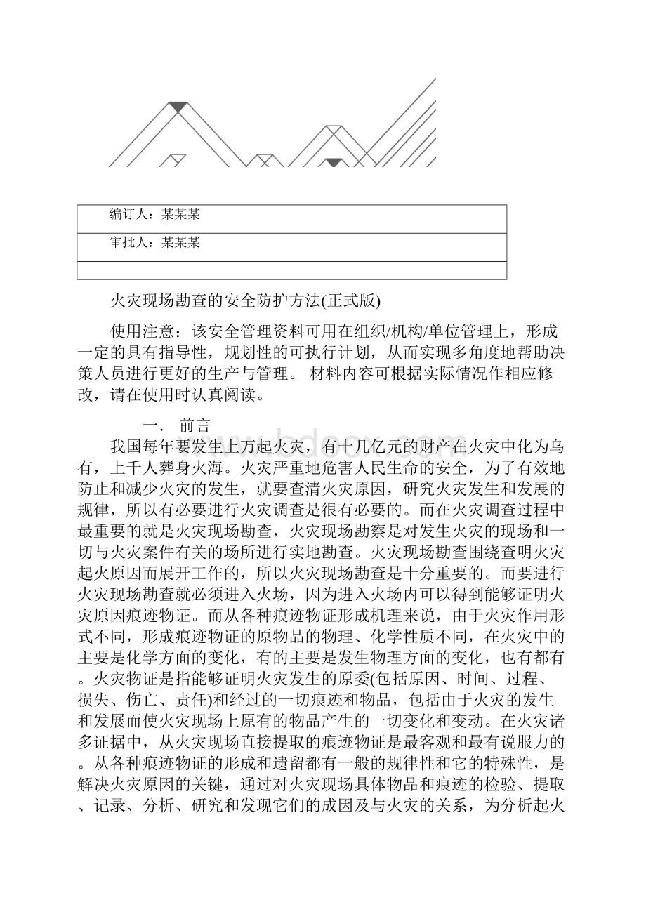 火灾现场勘查的安全防护方法正式版.docx_第2页