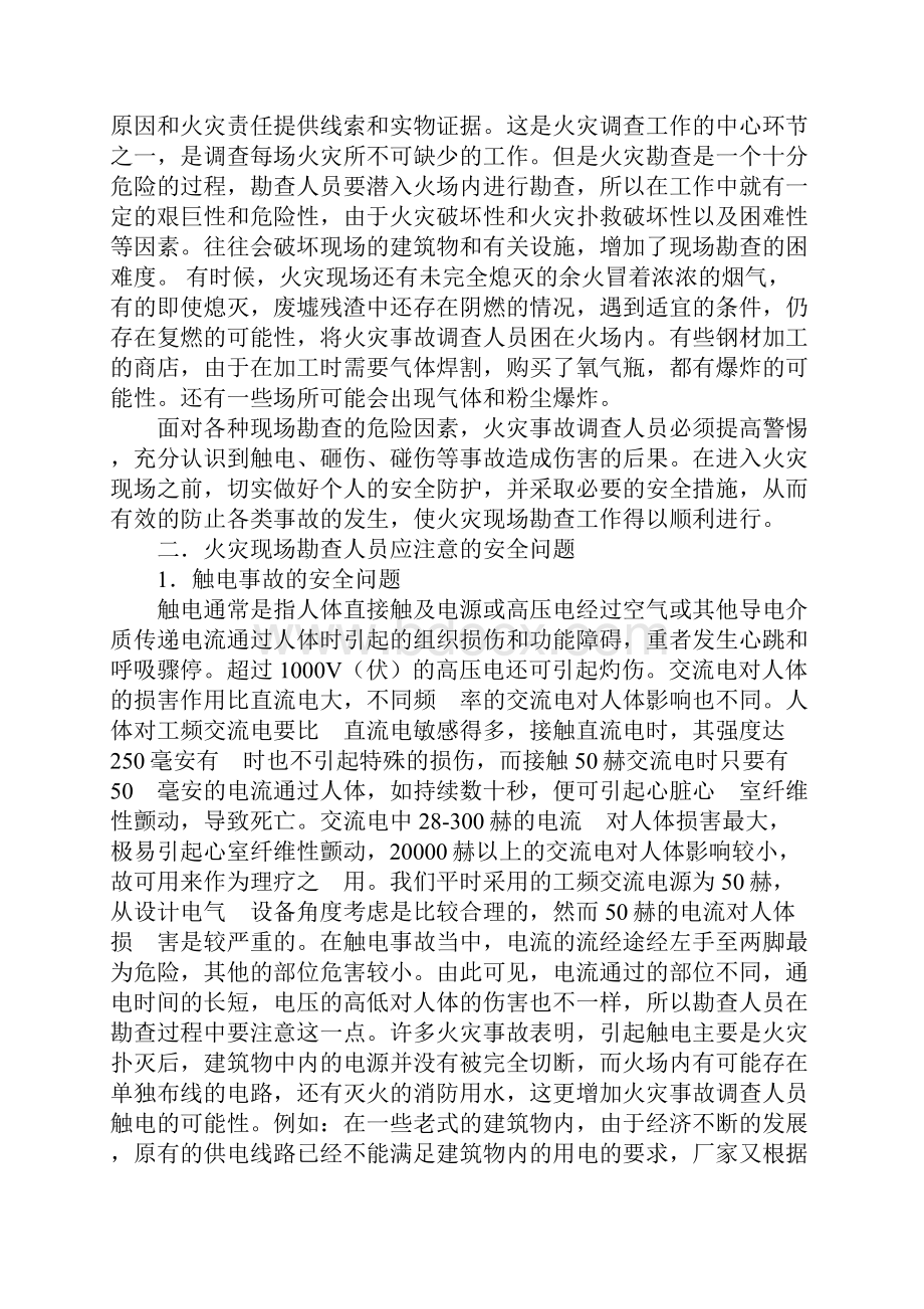 火灾现场勘查的安全防护方法正式版.docx_第3页