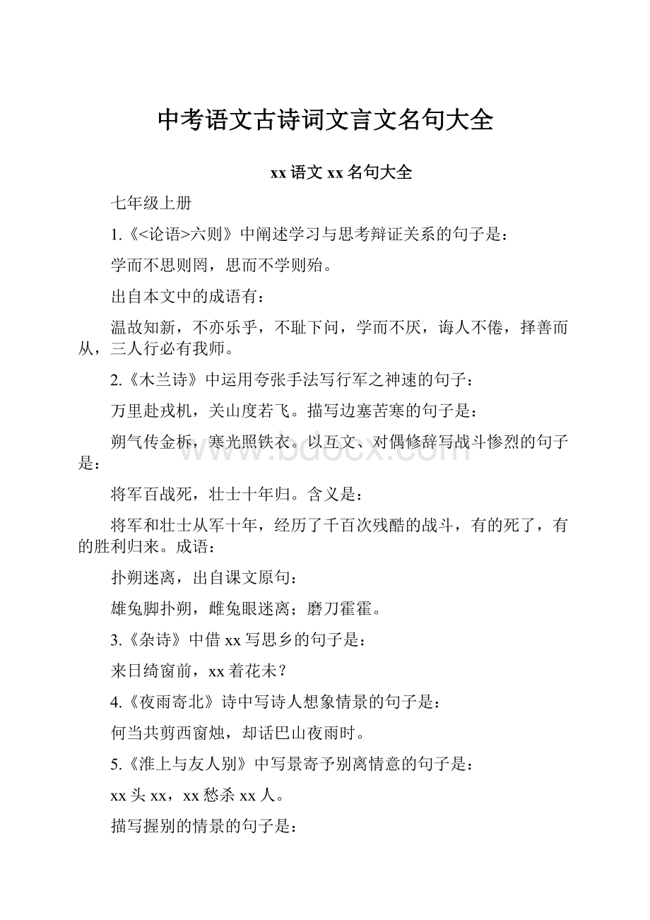 中考语文古诗词文言文名句大全.docx