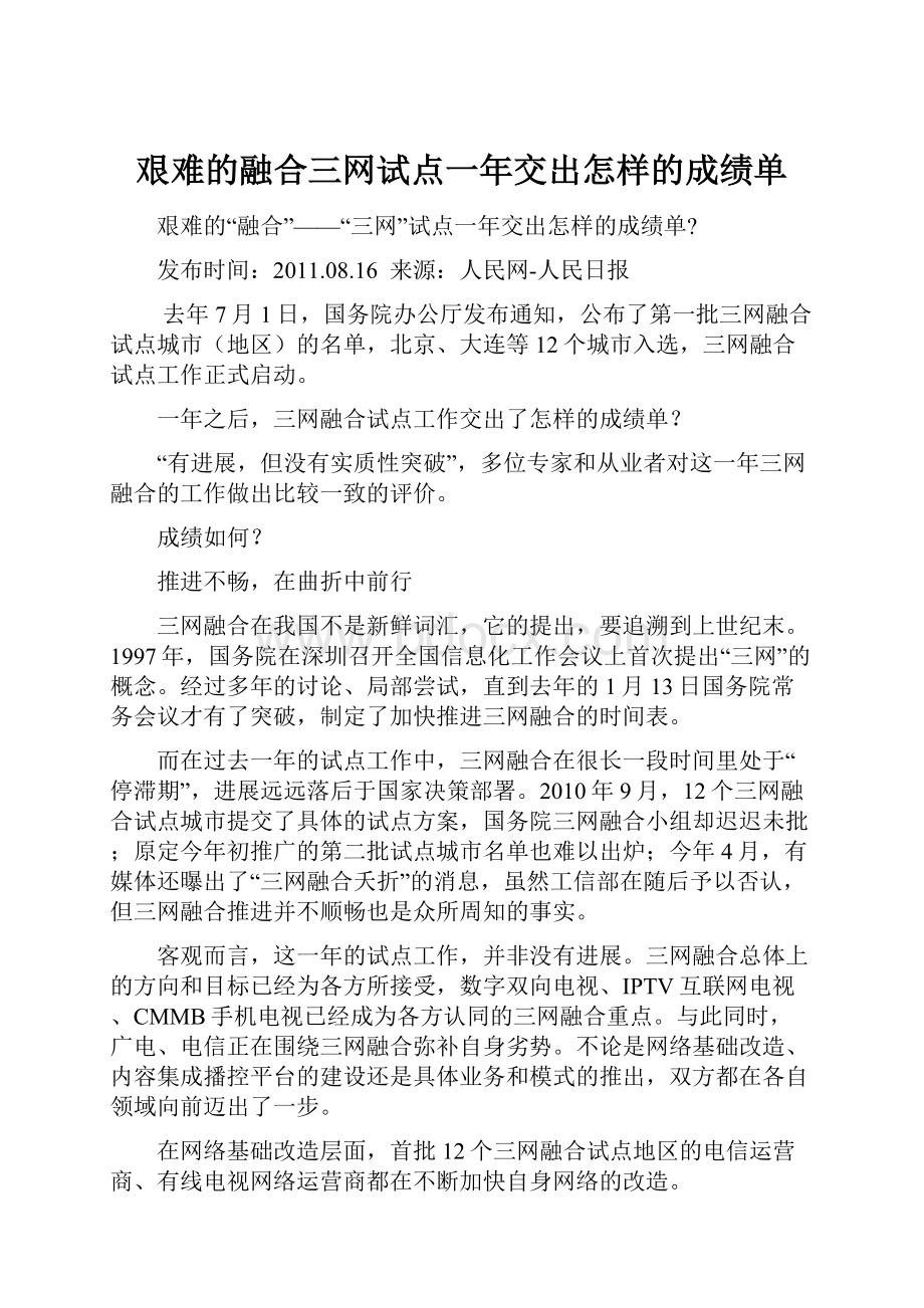 艰难的融合三网试点一年交出怎样的成绩单.docx