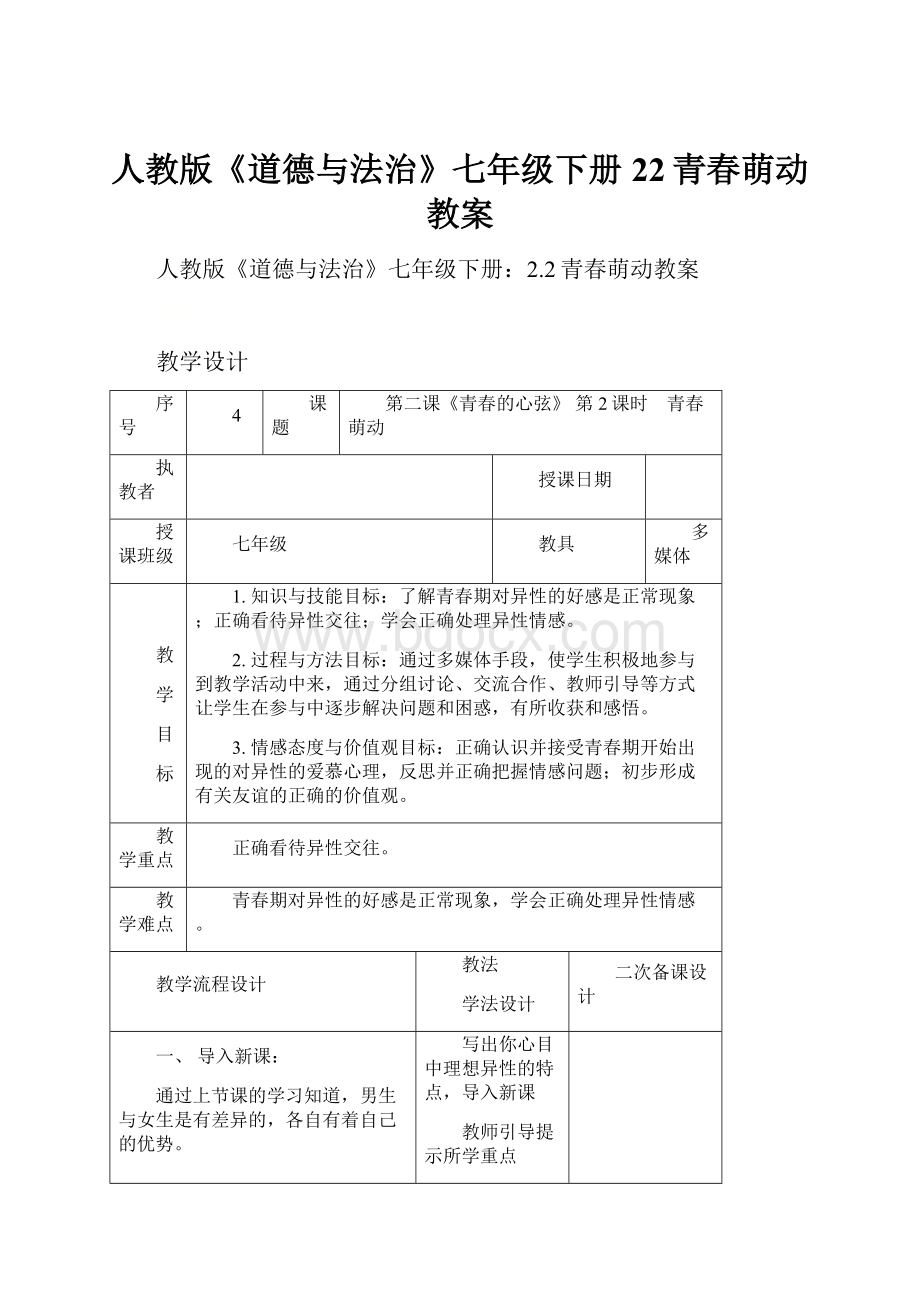 人教版《道德与法治》七年级下册22青春萌动教案.docx