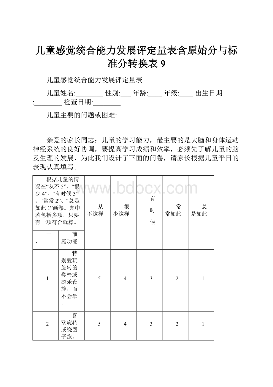 儿童感觉统合能力发展评定量表含原始分与标准分转换表9.docx_第1页