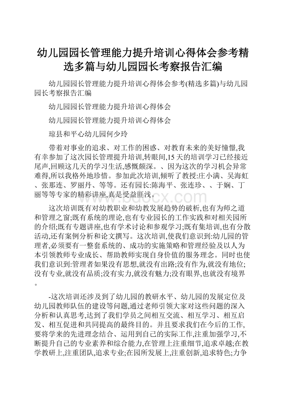 幼儿园园长管理能力提升培训心得体会参考精选多篇与幼儿园园长考察报告汇编.docx