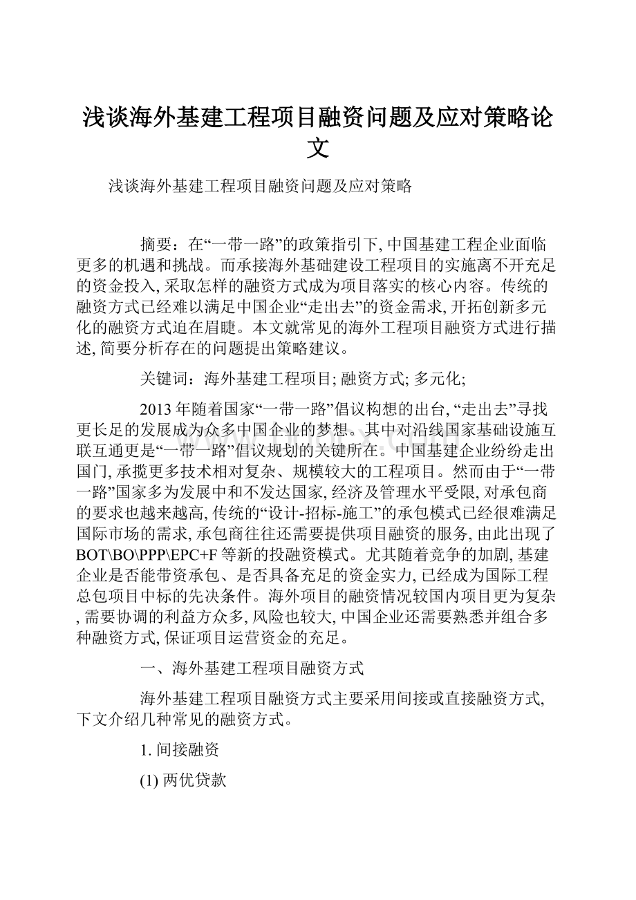 浅谈海外基建工程项目融资问题及应对策略论文.docx