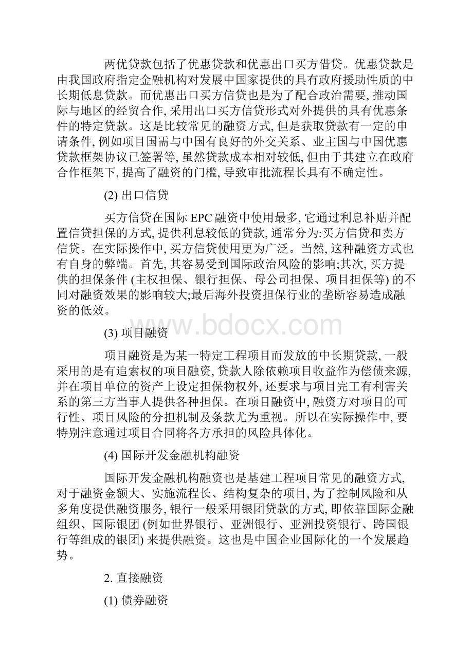 浅谈海外基建工程项目融资问题及应对策略论文.docx_第2页