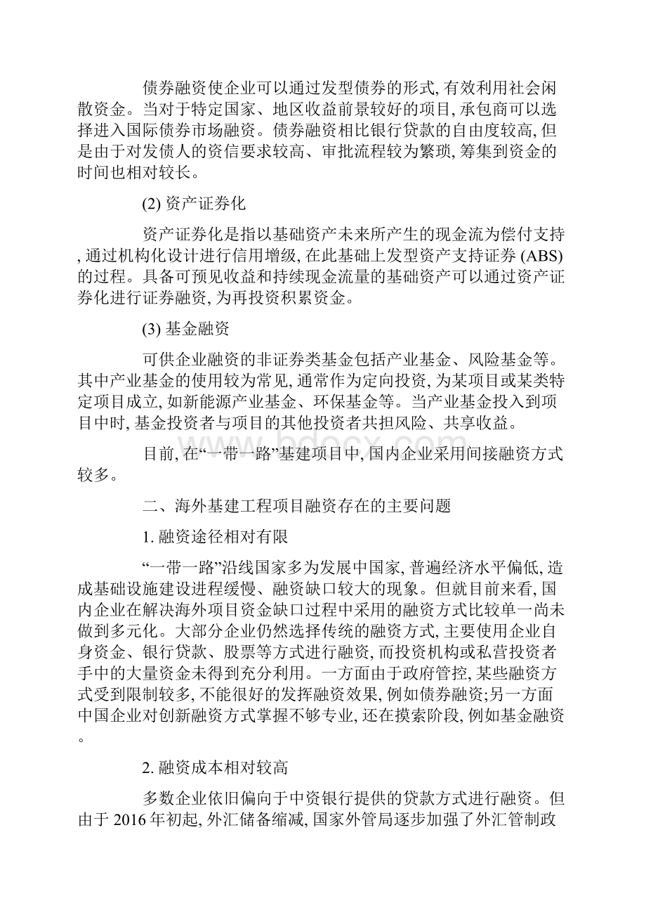 浅谈海外基建工程项目融资问题及应对策略论文.docx_第3页