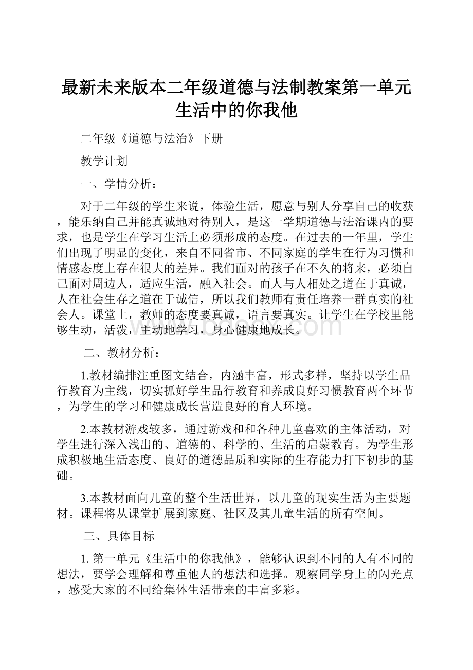 最新未来版本二年级道德与法制教案第一单元生活中的你我他.docx