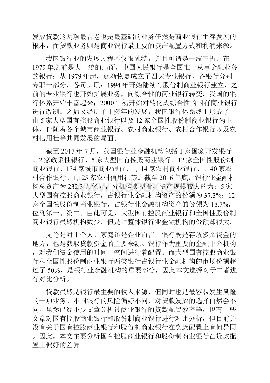 国有控股商业银行与股份制商业银行贷款配置偏好的调研报告以中国建设银行和中国光大银行为例.docx_第2页