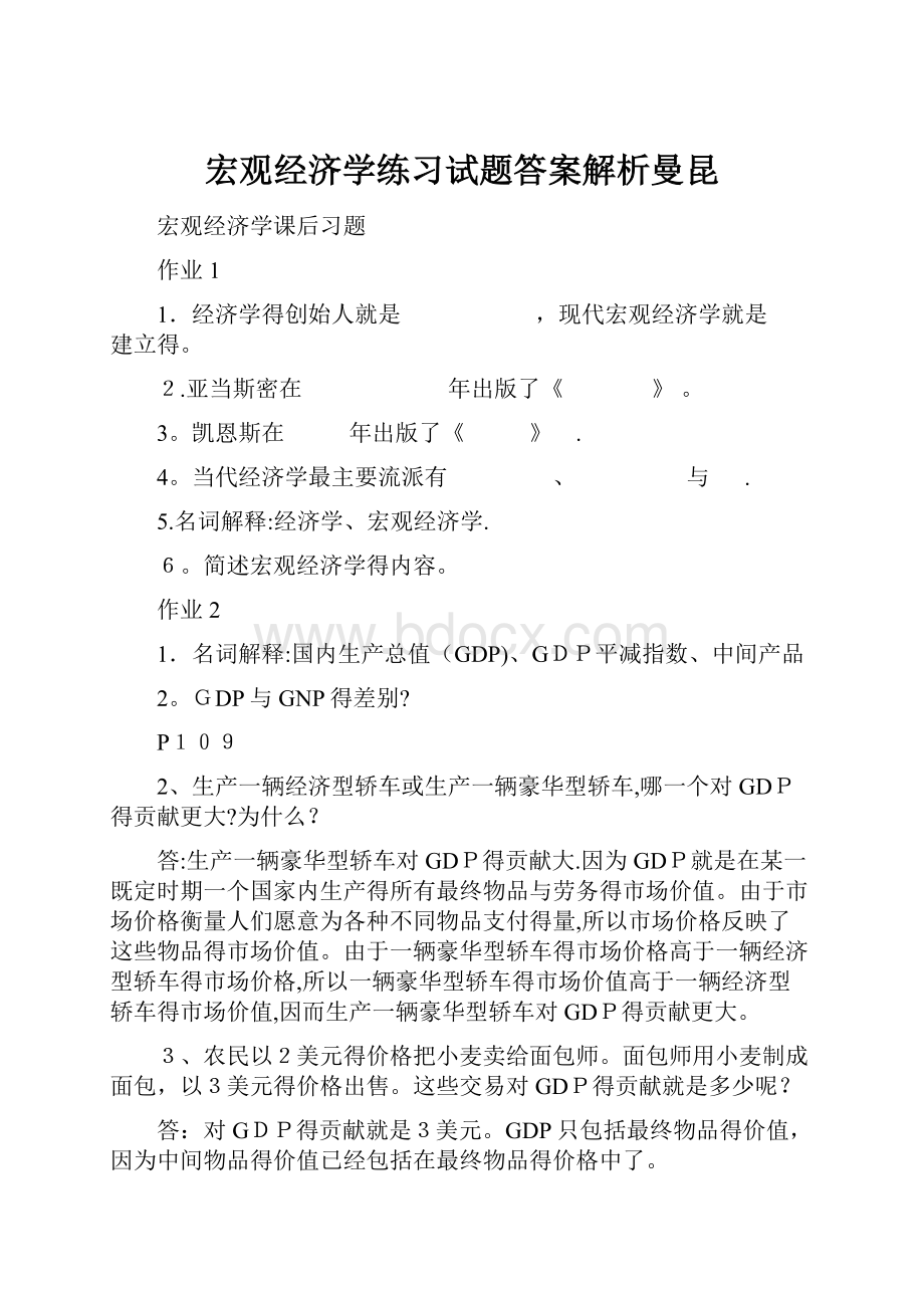 宏观经济学练习试题答案解析曼昆.docx