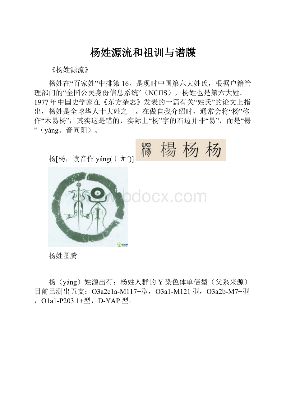 杨姓源流和祖训与谱牒.docx