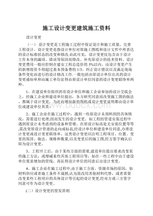 施工设计变更建筑施工资料.docx