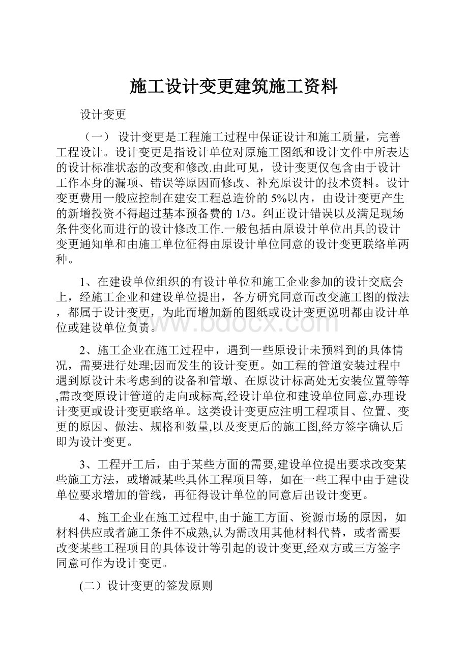 施工设计变更建筑施工资料.docx_第1页