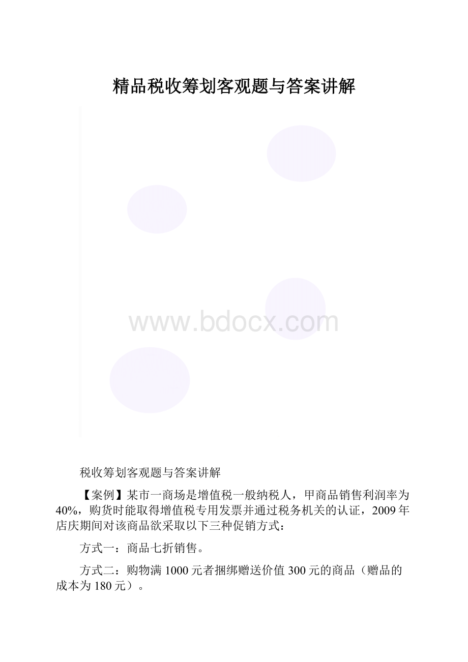 精品税收筹划客观题与答案讲解.docx