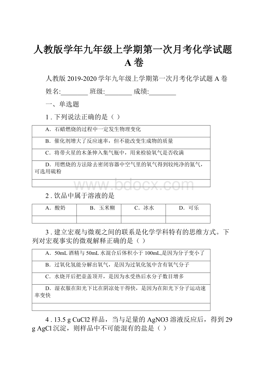 人教版学年九年级上学期第一次月考化学试题A卷.docx